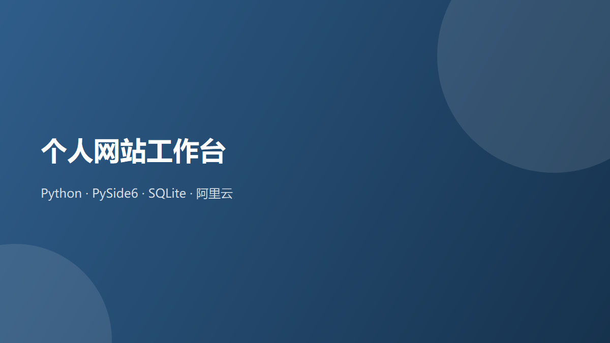 个人网站工作台